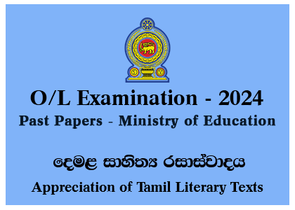 G.C.E. Ordinary Level Exam 2024 (2025) Appreciation of Tamil Literary Texts Past Papers