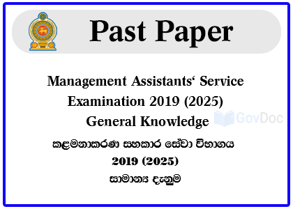 Management Assistants' Service Examination (Open) 2019 (2025) Model Papers