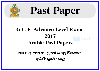 G.C.E. Advance Level Exam 2017 Arabic Past Papers