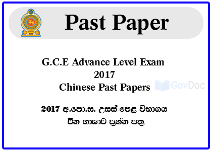 G.C.E. Advance Level Exam 2017 Chinese Past Papers
