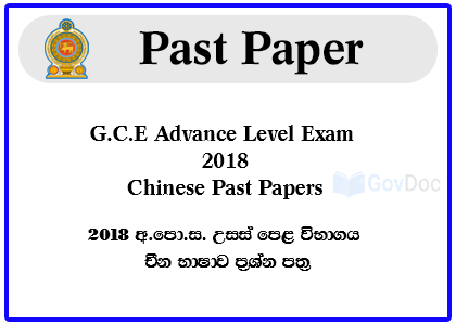 G.C.E. Advance Level Exam 2018 Chinese Past Papers