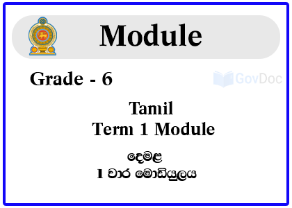 Grade 6 Tamil Term 1 Module Syllabus