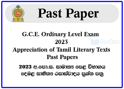 G.C.E. Ordinary Level Exam 2023 Appreciation of Tamil Literary Texts Past Papers