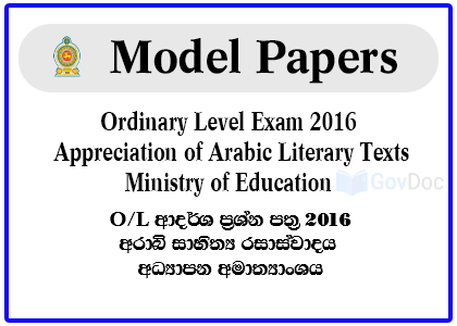 G.C.E. Ordinary Level Exam 2016 Appreciation of Arabic Literary Texts Model Papers - Ministry of Education