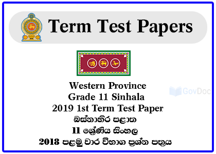 Western Province Grade 11 Sinhala 2019 1st Term Test Paper