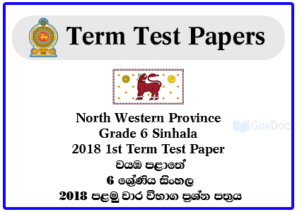 North Western Province Grade 6 Sinhala 2018 1st Term Test Paper