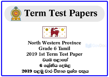 North Western Province Grade 6 Tamil 2019 1st Term Test Paper