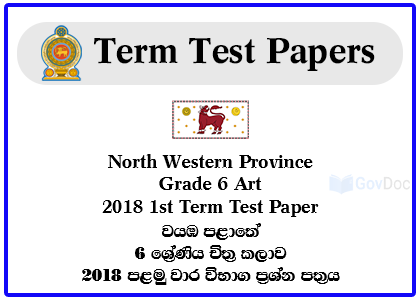 North Western Province Grade 6 Art 2018 1st Term Test Paper