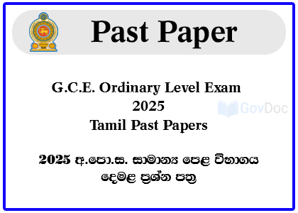 G.C.E. Ordinary Level Exam 2025 Tamil Past Papers