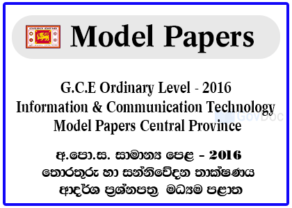 G.C.E. Ordinary Level Exam 2016 Information & Communication Technology Model Papers - Central Province