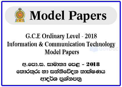 G.C.E. Ordinary Level Exam 2018 Information & Communication Technology Model Papers