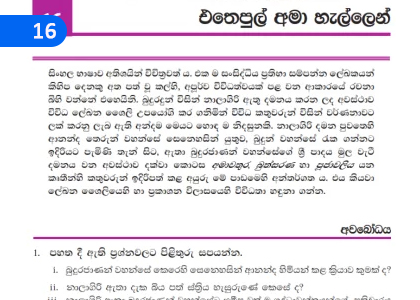 Ethepul Ama Hallen,එතෙපුල් අමා හැල්ලෙන්,Grade 10 Sinhala Lessons ,Grade 10 Sinhala Paadam
