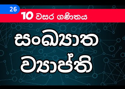 Frequency Distributions,සංඛ්‍යාත ව්‍යාප්ති,Grade 10 Mathematics Lessons ,Grade 10 Mathematics Paadam