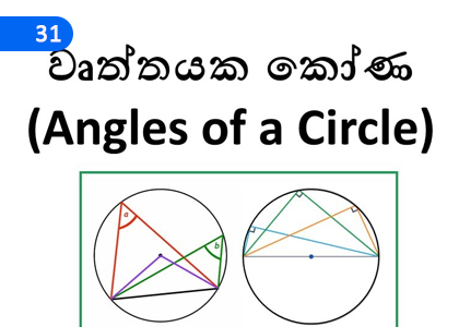 Angles in a Circle,වෘත්තයක කෝණ,Grade 10 Mathematics Lessons ,Grade 10 Mathematics Paadam