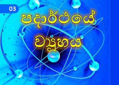 Structure of Matter,පදාර්ථයේ ව්‍යුහය,Grade 10 Science Lessons ,Grade 10 Science Paadam