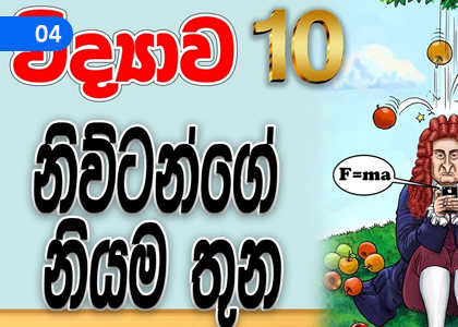 Newton’s laws of motion,චලිතය පිළිබඳ නිව්ටන් නියම,Grade 10 Science Lessons ,Grade 10 Science Paadam