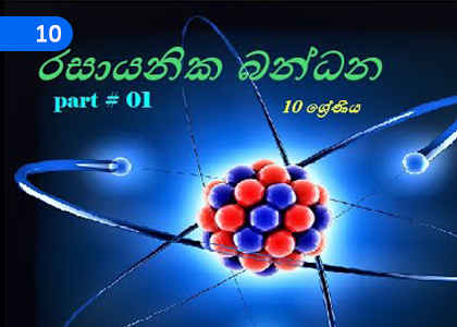 Chemical Bonds,රසායනික බන්ධන,Grade 10 Science Lessons ,Grade 10 Science Paadam