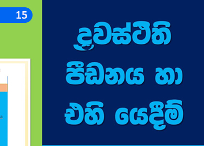 Hydrostatic Pressure and its Applications,ද්‍රවස්ථිති පීඩනය හා එහි යෙදීම්,Grade 10 Science Lessons ,Grade 10 Science Paadam
