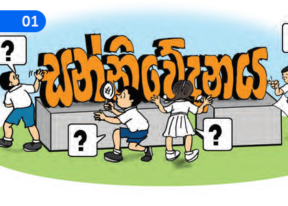 Introduction to Communication,සන්නිවේදනය හැඳින්වීම,Grade 10 Communication & Media Studies Lessons ,Grade 10 Communication & Media Studies Paadam