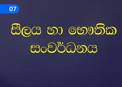 Moral and Physical Development,සීලය හා භෟතික සංවර්ධනය,Grade 11 Buddhism Lessons ,Grade 11 Buddhism Paadam