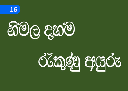 How Nirmala Dharma was Preserved,නිමල දහම රැකුණු අයුරු,Grade 11 Buddhism Lessons ,Grade 11 Buddhism Paadam