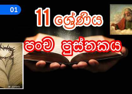 Pentatuech,පංච පුස්තකය,Grade 11 Catholicism Lessons ,Grade 11 Catholicism Paadam