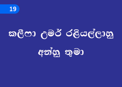 Mr. Caliph Umar Raliyallahu Anhu,කලීෆා උමර් රළියල්ලාහු අන්හු තුමා,Grade 11 Islam Lessons ,Grade 11 Islam Paadam