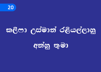 Mr. Khalifa Usman Raliyallahu Anhu,කලීෆා උස්මාන් රළියල්ලාහු අන්හු තුමා,Grade 11 Islam Lessons ,Grade 11 Islam Paadam