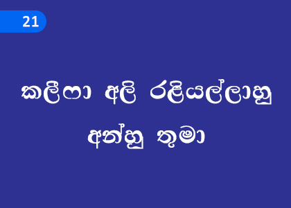 Mr. Khalifa Ali Ralliyallahu Anhu,කලීෆා අලි රළියල්ලාහු අන්හු තුමා,Grade 11 Islam Lessons ,Grade 11 Islam Paadam
