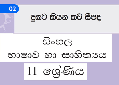 Poem C Verses for Sadness,දුකට කියන කවි සී පද,Grade 11 Sinhala Lessons ,Grade 11 Sinhala Paadam