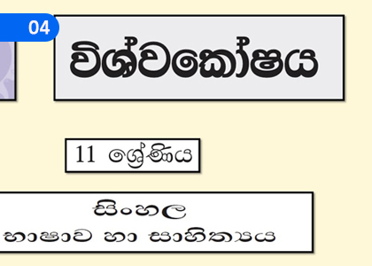 The Encyclopedia,විශ්වකෝෂය,Grade 11 Sinhala Lessons ,Grade 11 Sinhala Paadam
