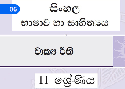 Sentence Rules,වාක්‍ය රීති,Grade 11 Sinhala Lessons ,Grade 11 Sinhala Paadam