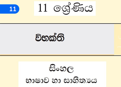 Inflections,විභක්ති,Grade 11 Sinhala Lessons ,Grade 11 Sinhala Paadam