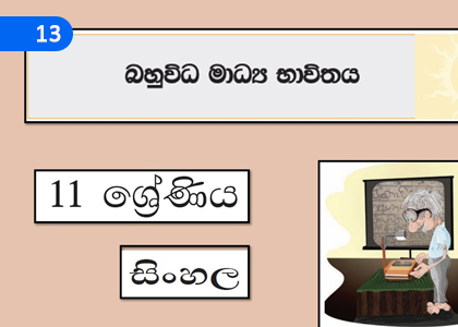 Use of multi-modal Media,බහු විධි මාධ්‍ය භාවිතය,Grade 11 Sinhala Lessons ,Grade 11 Sinhala Paadam
