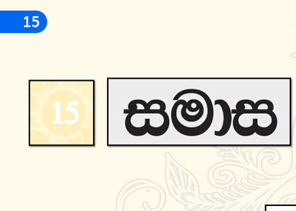 Samasa Verses,සමාස,Grade 11 Sinhala Lessons ,Grade 11 Sinhala Paadam