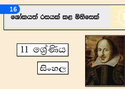 A Man who made Grief a Taste,ශෝකයත් රසයක් කළ මිනිසෙක්,Grade 11 Sinhala Lessons ,Grade 11 Sinhala Paadam