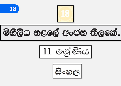 Mihiliya Nalale Anjana Tilake,මිහිලිය නලළේ අංජන තිලකේ,Grade 11 Sinhala Lessons ,Grade 11 Sinhala Paadam
