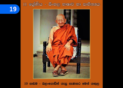 Balangodin Gaelu Paenasara Meth Gangula,බළන්ගොඩින් ගැලු පැණසර මෙත් ගඟුළ,Grade 11 Sinhala Lessons ,Grade 11 Sinhala Paadam