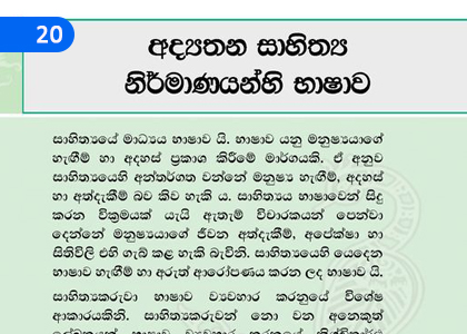The Language of Ancient Literary Works,අද්‍යතන සාහිත්‍ය නිර්මාණයන්හි භාෂාව,Grade 11 Sinhala Lessons ,Grade 11 Sinhala Paadam