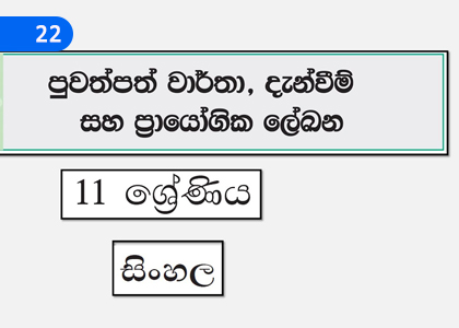 Newspaper Reports, Advertisements and Practical Documents,පුවත්පත් වාර්තා, දැන්වීම් සහ ප්‍රායෝගික ලේඛණ,Grade 11 Sinhala Lessons ,Grade 11 Sinhala Paadam