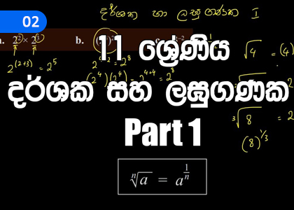 Indices and Logarithms - I,දර්ශක හා ලඝුගණක I,Grade 11 Mathematics Lessons ,Grade 11 Mathematics Paadam