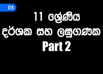 Indices and Logarithms - II,දර්ශක හා ලඝුගණක II,Grade 11 Mathematics Lessons ,Grade 11 Mathematics Paadam