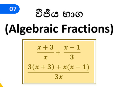 Algebraic Fractions,වීජීය භාග,Grade 11 Mathematics Lessons ,Grade 11 Mathematics Paadam