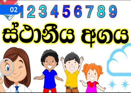 Positional Value,ස්ථානීය අගය,Grade 6 Mathematics Lessons ,Grade 6 Mathematics Paadam