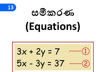 Equations,සමීකරණ,Grade 11 Mathematics Lessons ,Grade 11 Mathematics Paadam