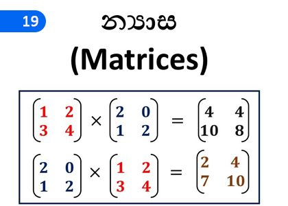 Matrices,න්‍යාස,Grade 11 Mathematics Lessons ,Grade 11 Mathematics Paadam