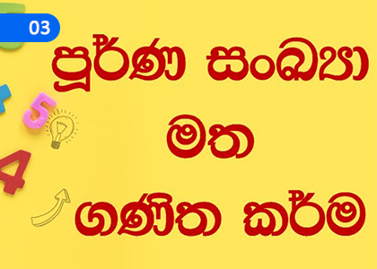 Mathematical Operations on Integers,පූර්ණ සංඛ්‍යා මත ගණිත කර්ම,Grade 6 Mathematics Lessons ,Grade 6 Mathematics Paadam