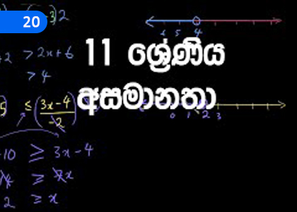 Inequalities,අසමානත‍ා,Grade 11 Mathematics Lessons ,Grade 11 Mathematics Paadam