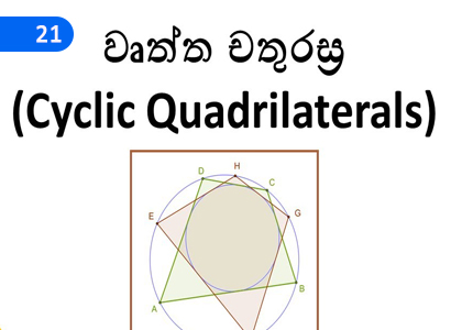 Cyclic Quadrilaterals,වෘත්ත චතුරස්‍ර,Grade 11 Mathematics Lessons ,Grade 11 Mathematics Paadam