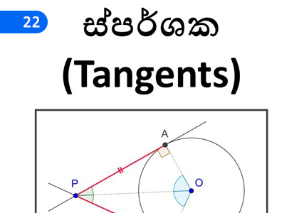 Tangent,ස්පර්ශක,Grade 11 Mathematics Lessons ,Grade 11 Mathematics Paadam